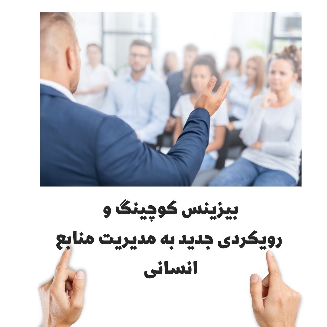 بیزینس کوچینگ و رویکردی جدید به مدیریت منابع انسانی