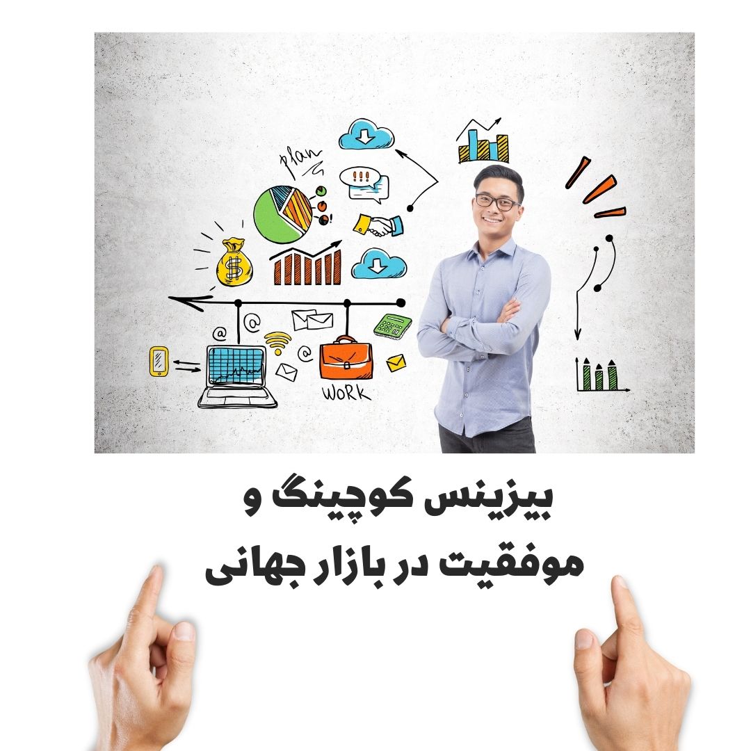 بیزینس کوچینگ و موفقیت در بازار جهانی