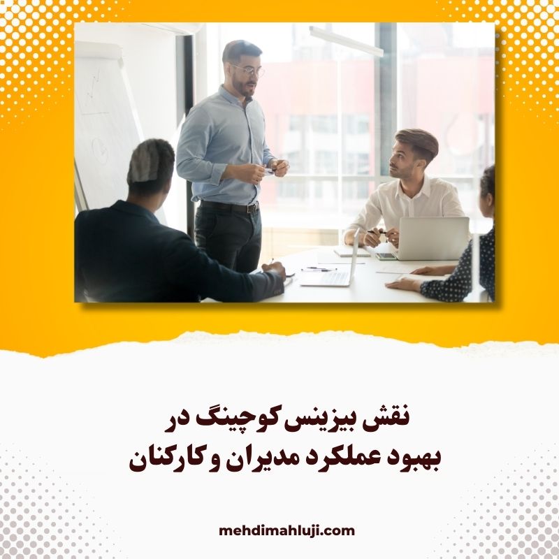 نقش بیزینس کوچینگ در بهبود عملکرد مدیران و کارکنان