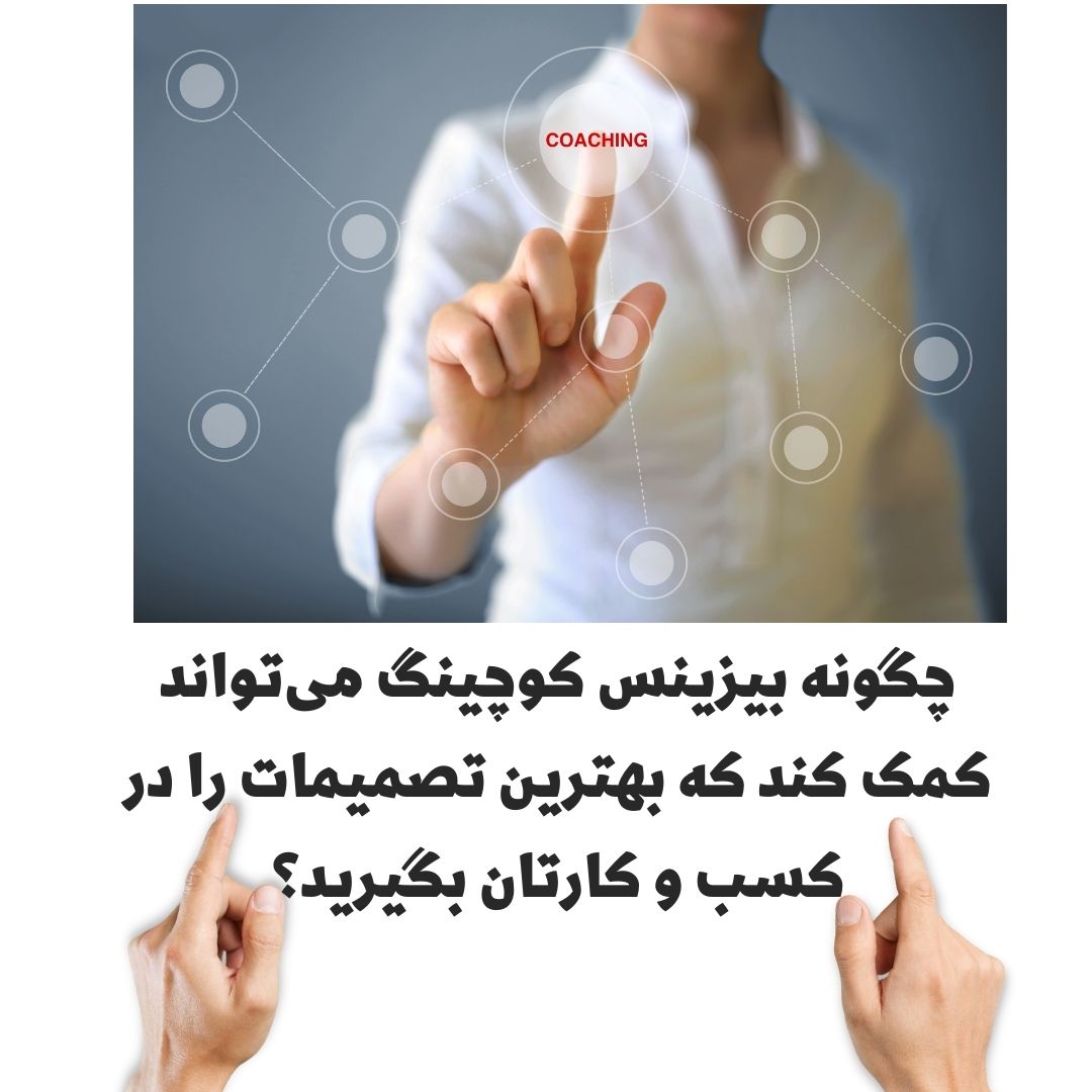 چگونه بیزینس کوچینگ می_تواند کمک کند