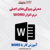 01-آموزش نرم افزار Word : معرفی ویژگی‌های اصلی نرم افزار ورد