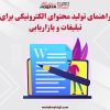 راهنمای تولید محتوای الکترونیکی برای تبلیغات و بازاریابی