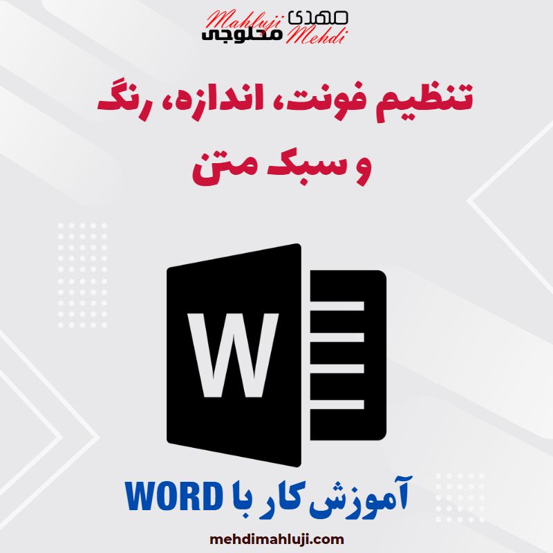 ۰3-آموزش نرم افزار Word : تنظیم فونت، اندازه، رنگ و سبک متن