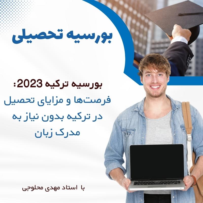 بورسیه ترکیه 2023: فرصت‌ها و مزایای تحصیل در ترکیه بدون نیاز به مدرک زبان