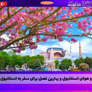 آب و هوای استانبول و بهترین فصل برای سفر به استانبول