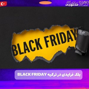 بلک فرایدی در ترکیه Black Friday - مهدی محلوجی