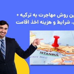 بهترین روش مهاجرت به ترکیه + روش، شرایط و هزینه اخذ اقامت