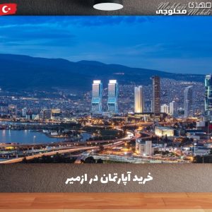 خرید آپارتمان در ازمیر