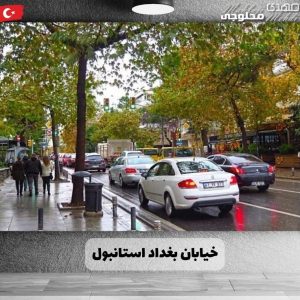 خیابان بغداد استانبول