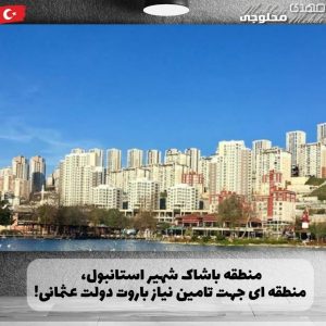 منطقه باشاک شهیر استانبول، منطقه ای جهت تامین نیاز باروت دولت عثمانی!