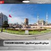 میدان تکسیم استانبول Taksim Square