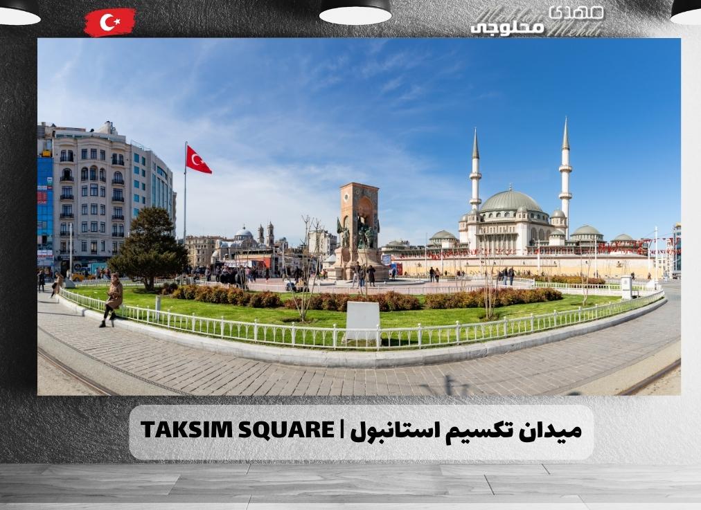 میدان تکسیم استانبول Taksim Square