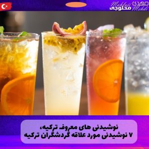 نوشیدنی های معروف ترکیه، ۷ نوشیدنی مورد علاقه گردشگران ترکیه