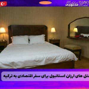 هتل های ارزان استانبول برای سفر اقتصادی به ترکیه