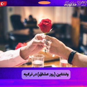 ولنتاین (روز عشاق) در ترکیه