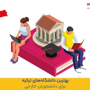 بهترین دانشگاه‌های ترکیه برای دانشجویان خارجی