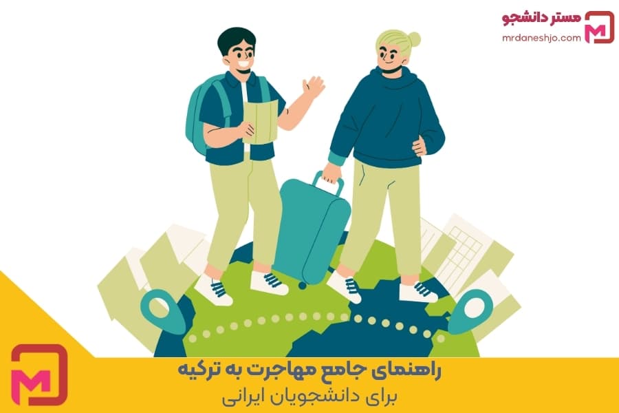 راهنمای جامع مهاجرت به ترکیه برای دانشجویان ایرانی