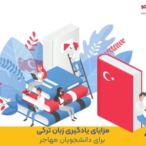 مزایای یادگیری زبان ترکی برای دانشجویان مهاجر