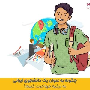 چگونه به عنوان یک دانشجوی ایرانی به ترکیه مهاجرت کنیم؟